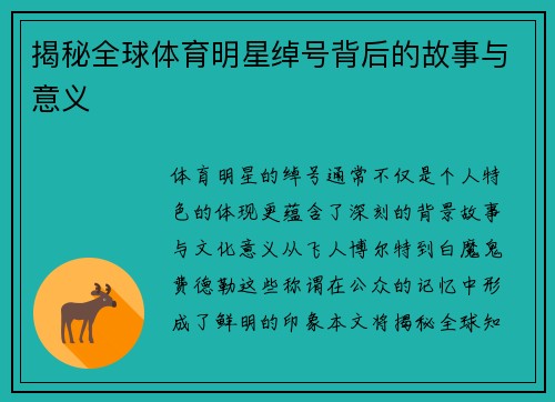 揭秘全球体育明星绰号背后的故事与意义