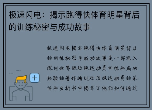 极速闪电：揭示跑得快体育明星背后的训练秘密与成功故事