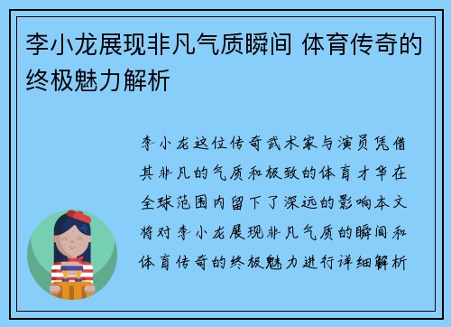 李小龙展现非凡气质瞬间 体育传奇的终极魅力解析