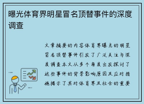 曝光体育界明星冒名顶替事件的深度调查