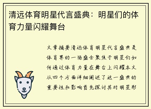 清远体育明星代言盛典：明星们的体育力量闪耀舞台