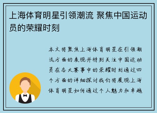 上海体育明星引领潮流 聚焦中国运动员的荣耀时刻