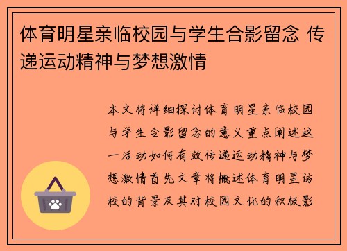 体育明星亲临校园与学生合影留念 传递运动精神与梦想激情