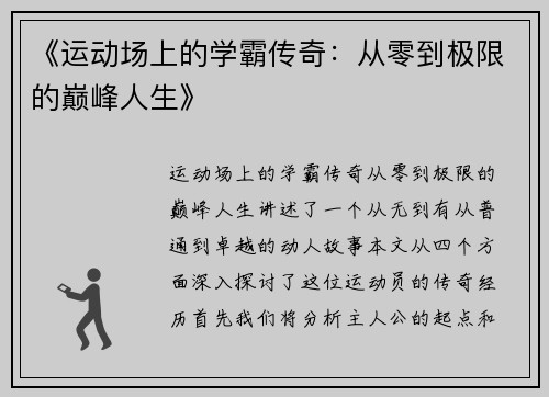 《运动场上的学霸传奇：从零到极限的巅峰人生》