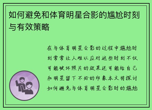 如何避免和体育明星合影的尴尬时刻与有效策略