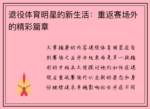 退役体育明星的新生活：重返赛场外的精彩篇章