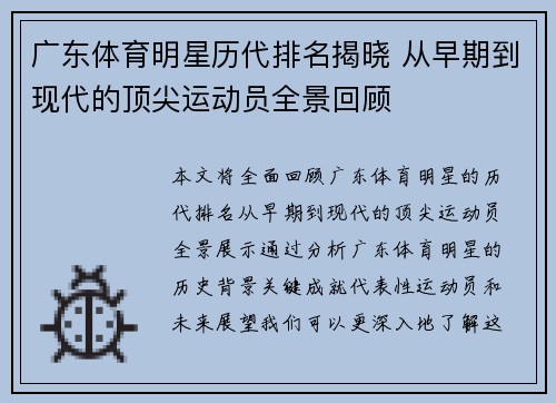 广东体育明星历代排名揭晓 从早期到现代的顶尖运动员全景回顾