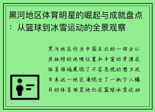 黑河地区体育明星的崛起与成就盘点：从篮球到冰雪运动的全景观察