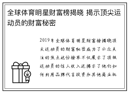 全球体育明星财富榜揭晓 揭示顶尖运动员的财富秘密