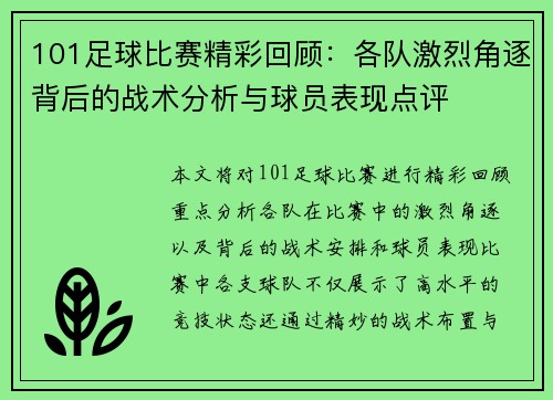 101足球比赛精彩回顾：各队激烈角逐背后的战术分析与球员表现点评