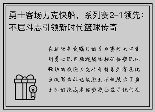 勇士客场力克快船，系列赛2-1领先：不屈斗志引领新时代篮球传奇
