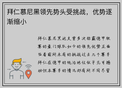 拜仁慕尼黑领先势头受挑战，优势逐渐缩小