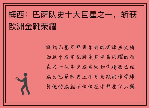 梅西：巴萨队史十大巨星之一，斩获欧洲金靴荣耀