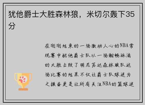 犹他爵士大胜森林狼，米切尔轰下35分