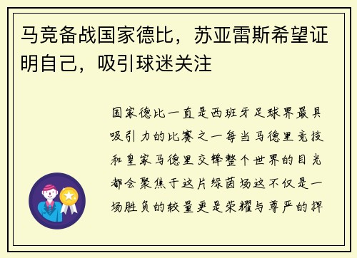 马竞备战国家德比，苏亚雷斯希望证明自己，吸引球迷关注