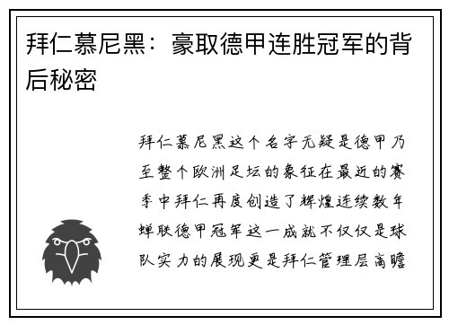 拜仁慕尼黑：豪取德甲连胜冠军的背后秘密