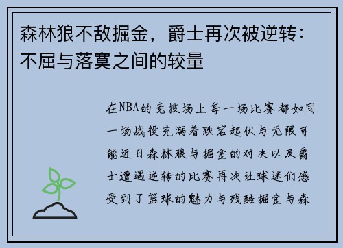 森林狼不敌掘金，爵士再次被逆转：不屈与落寞之间的较量
