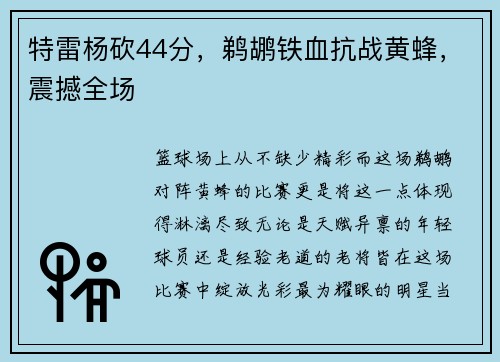 特雷杨砍44分，鹈鹕铁血抗战黄蜂，震撼全场