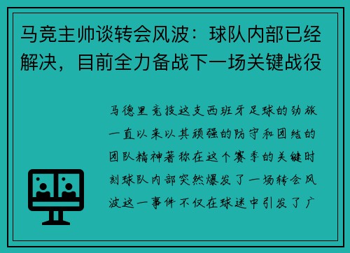 马竞主帅谈转会风波：球队内部已经解决，目前全力备战下一场关键战役