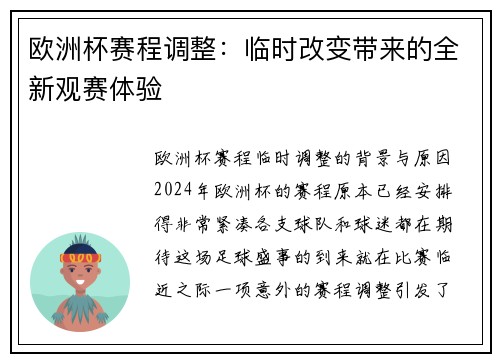 欧洲杯赛程调整：临时改变带来的全新观赛体验