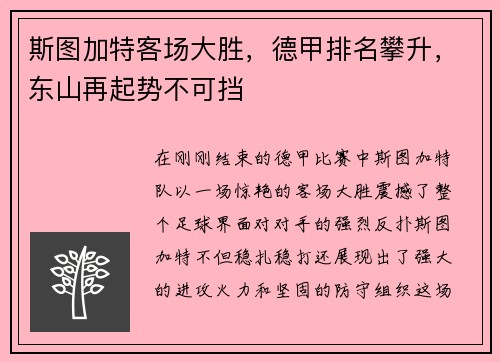 斯图加特客场大胜，德甲排名攀升，东山再起势不可挡