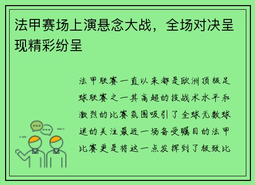 法甲赛场上演悬念大战，全场对决呈现精彩纷呈