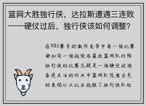篮网大胜独行侠，达拉斯遭遇三连败——硬仗过后，独行侠该如何调整？