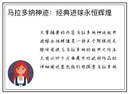 马拉多纳神迹：经典进球永恒辉煌