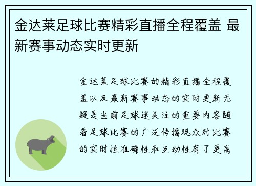 金达莱足球比赛精彩直播全程覆盖 最新赛事动态实时更新